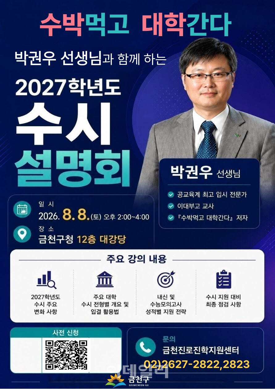 [포토] 금천구, 2027학년도 대입 수시 설명회