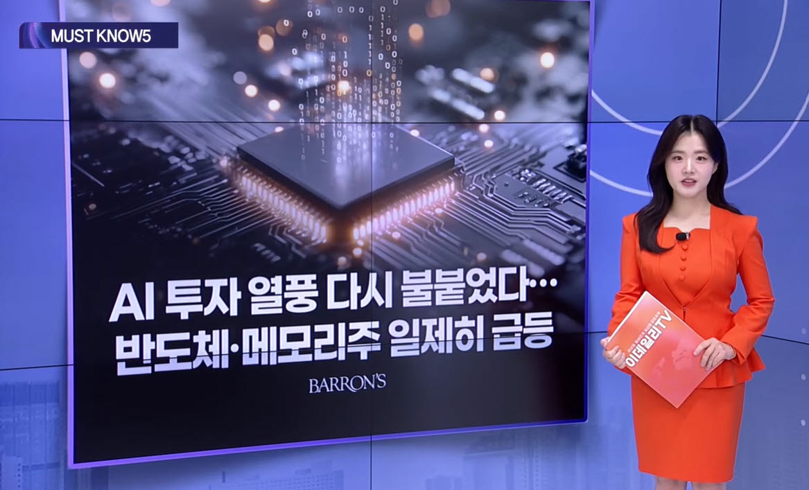 [MUST KNOW5]엔비디아·TSMC·SK하이닉스, AI 반도체 판이 다시 움직인다