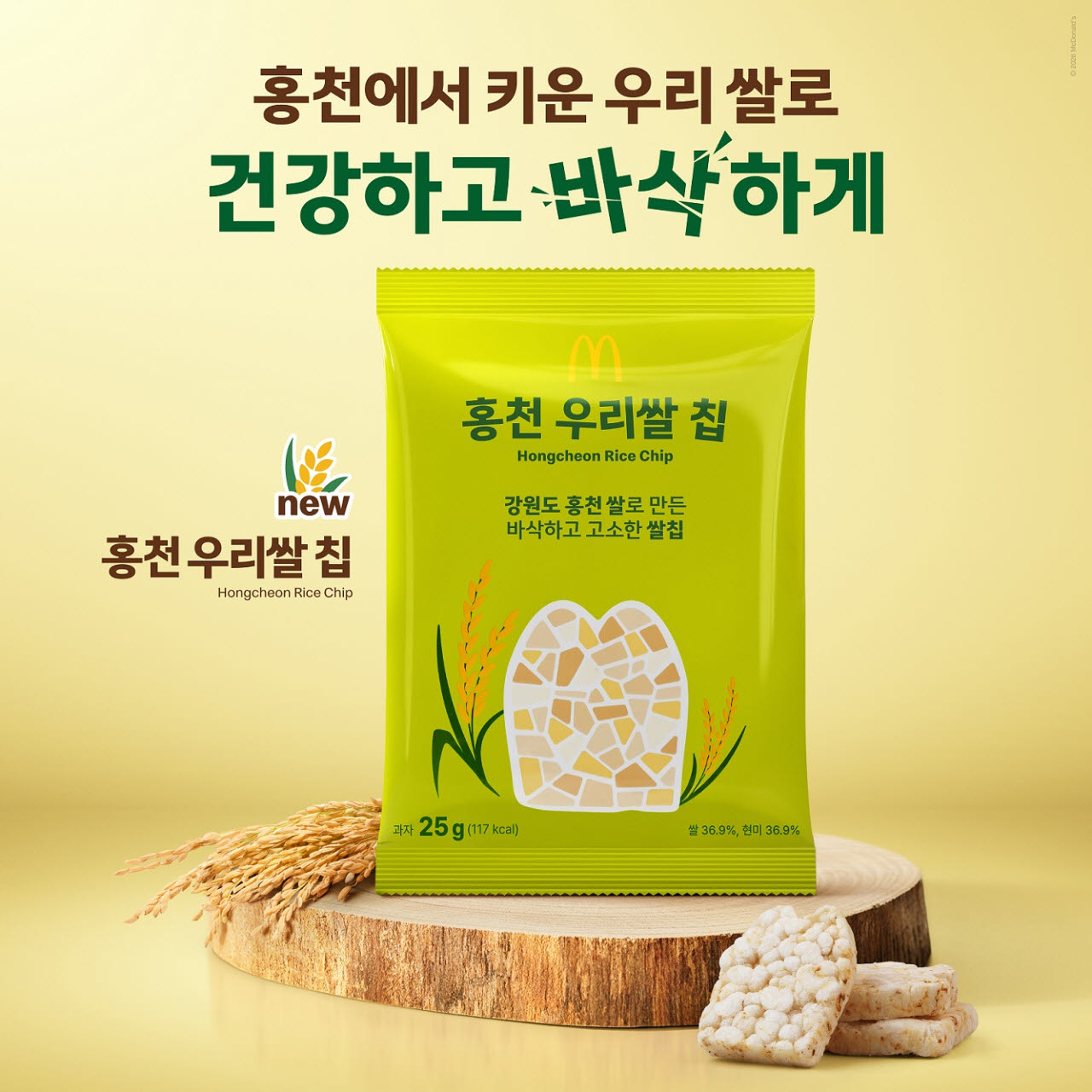 맥도날드 '홍천 우리쌀 칩' 상시 판매…'한국의 맛' 스낵 확대