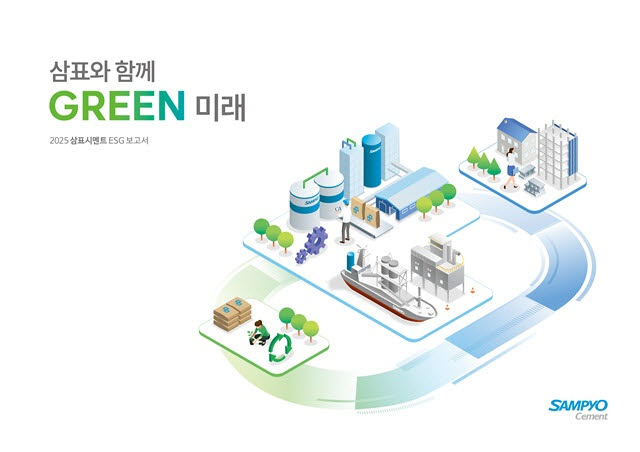 보고서 표지 이미지. (사진=삼표시멘트)