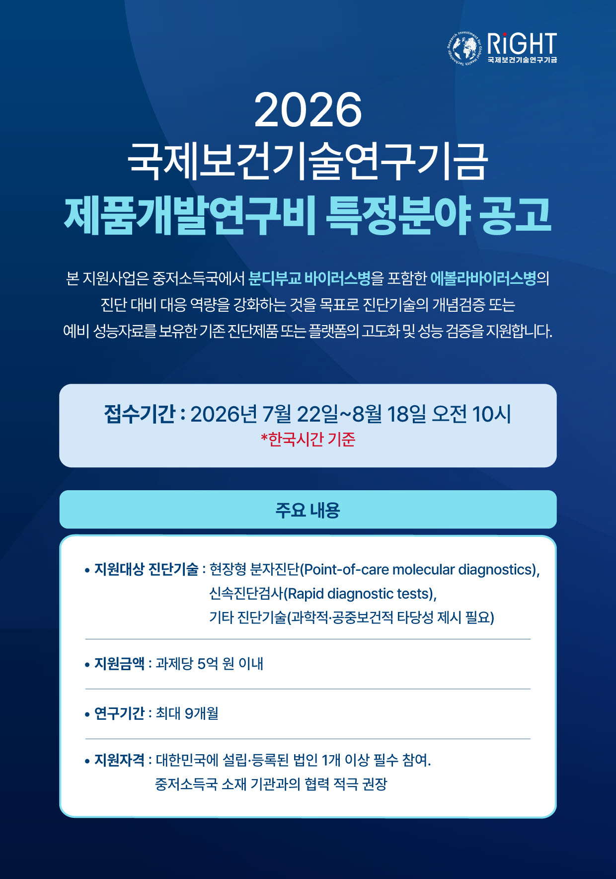 라이트재단, 에볼라 진단 기술 개발 지원