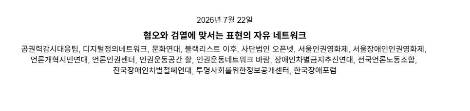 “표현의 자유 위축 막아야”… 시민사회, 방미심위에 ‘온라인 혐오표현’ 명확한 심의 기준 촉구