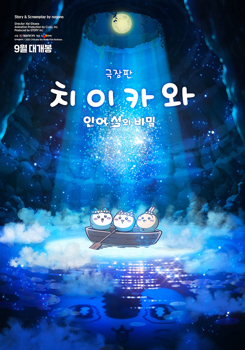 영화 '극장판 치이카와: 인어 섬의 비밀'(사진=대원미디어)