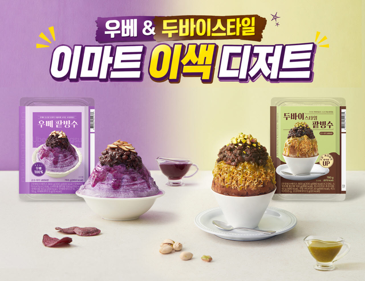 이마트 이색 디저트. (사진=이마트)