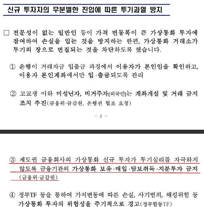 문재인 정부는 2017년 12월13일 홍남기 국무조정실장 주재 관계부처 차관회의를 열고 이같은 금가분리를 포함한 '가상통화 관련 긴급 대책'을 발표했다. 3번의 내용이 현재까지 적용되고 있는 '금가분리' 규제다. 금가분리는 법적 강제력이 없는 행정지도이지만 금융위·금감원의 감독 과정에서 사실상 규제처럼 작동해 왔다. 이 결과 지난 9년간 금융사의 디지털자산 지분 투자 등이 금지돼 왔다.(자료=국무조정실)