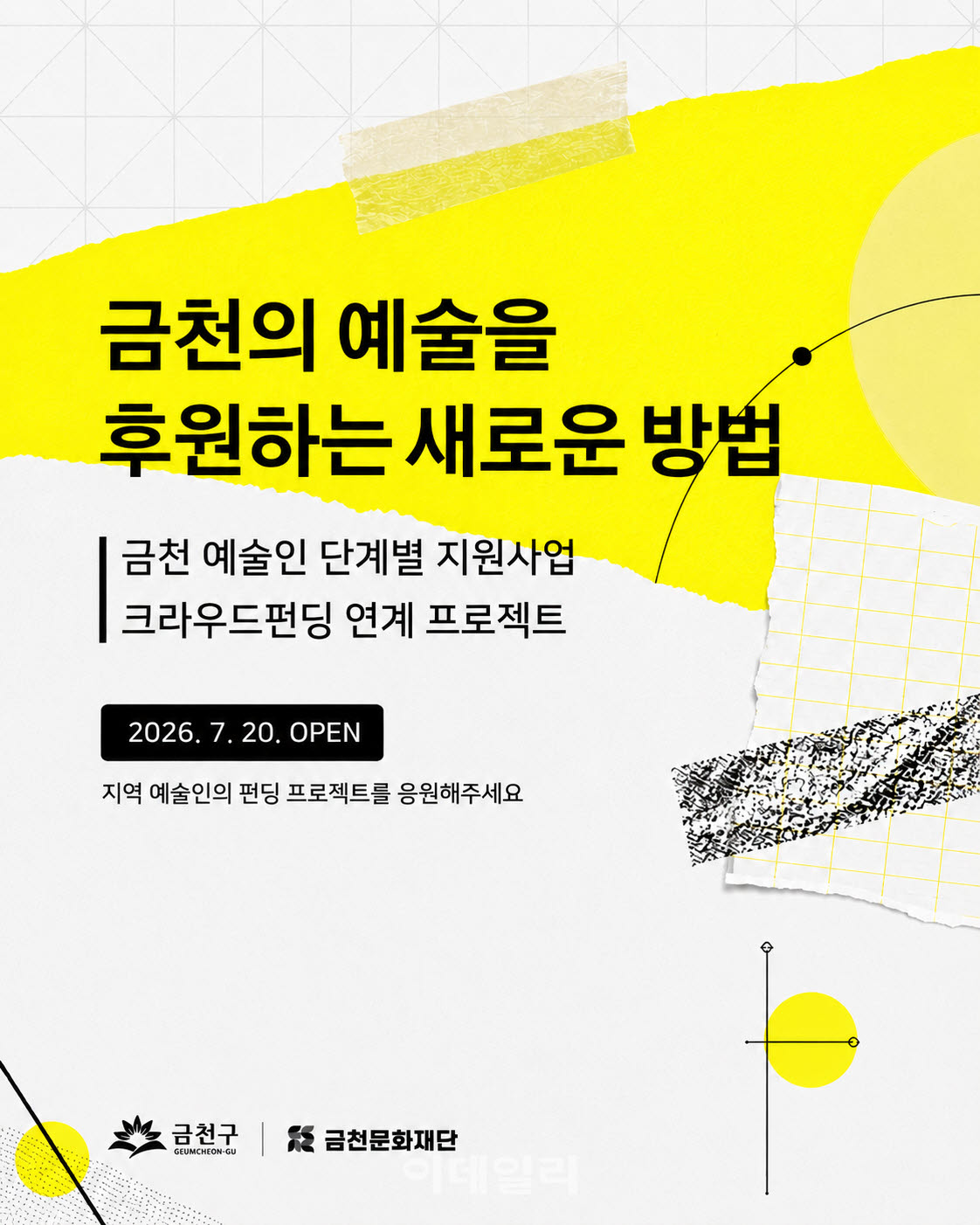 [포토] 금천 예술인 크라우드펀딩 프로젝트