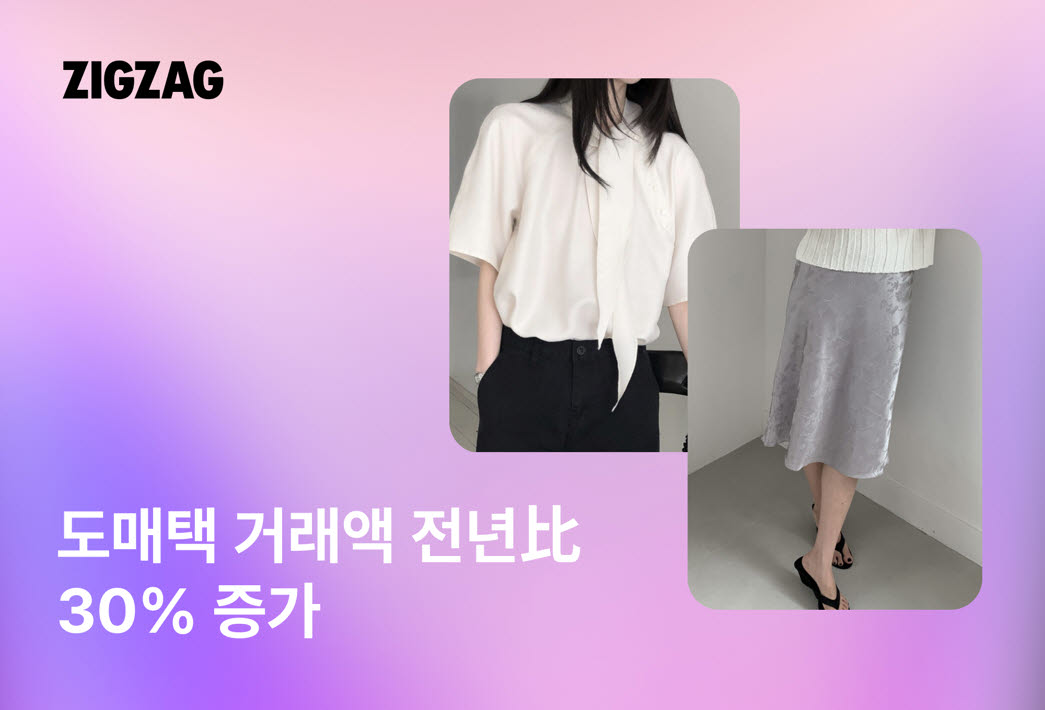 지그재그 내‘도매택’ 거래액 증가. (사진=카카오스타일)