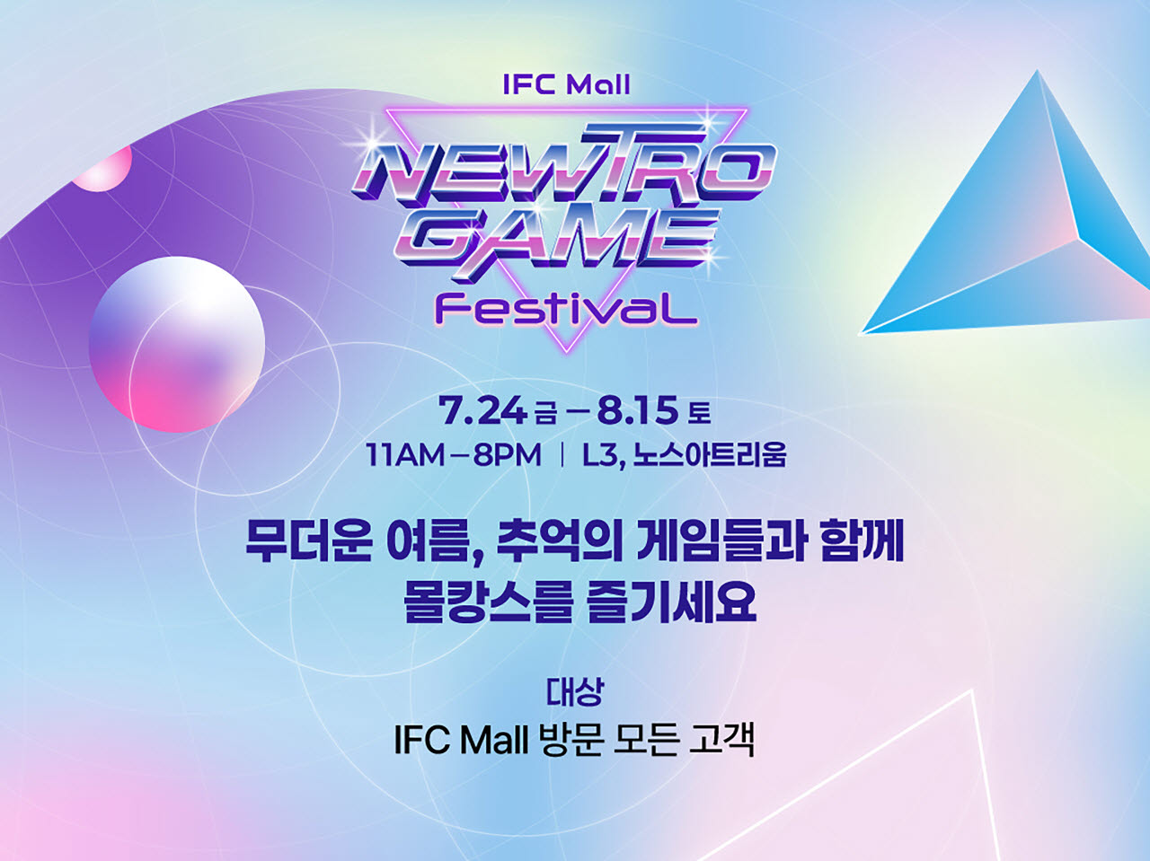 IFC몰 ‘뉴트로 게임 페스티벌’ 포스터 (사진=IFC몰)
