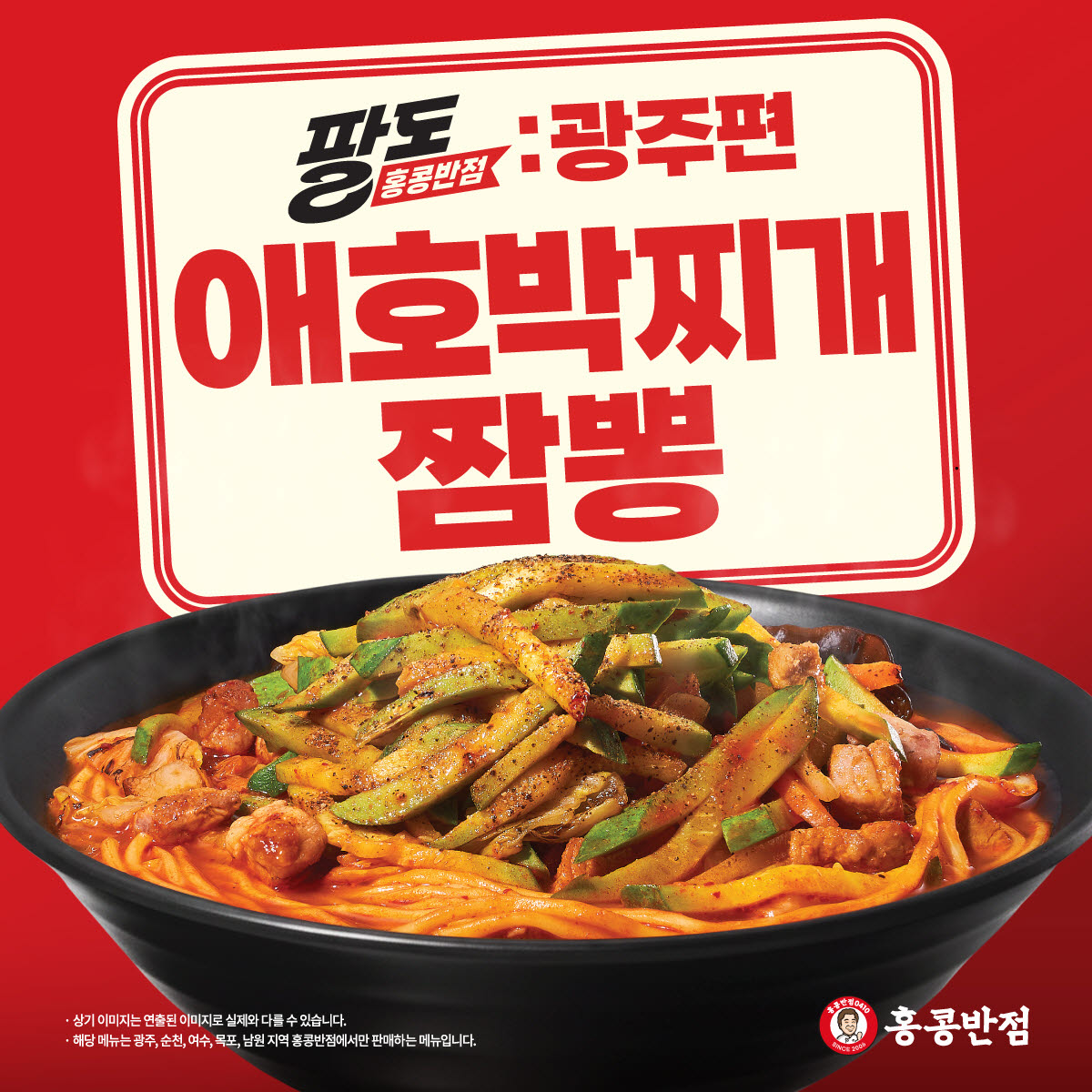 백종원 '팔도의 맛' 두 번째는 광주…홍콩반점 '애호박찌개짬뽕'