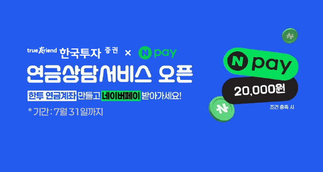 한국투자증권, 네이버페이 연계 ‘연금 상담 서비스’ 오픈