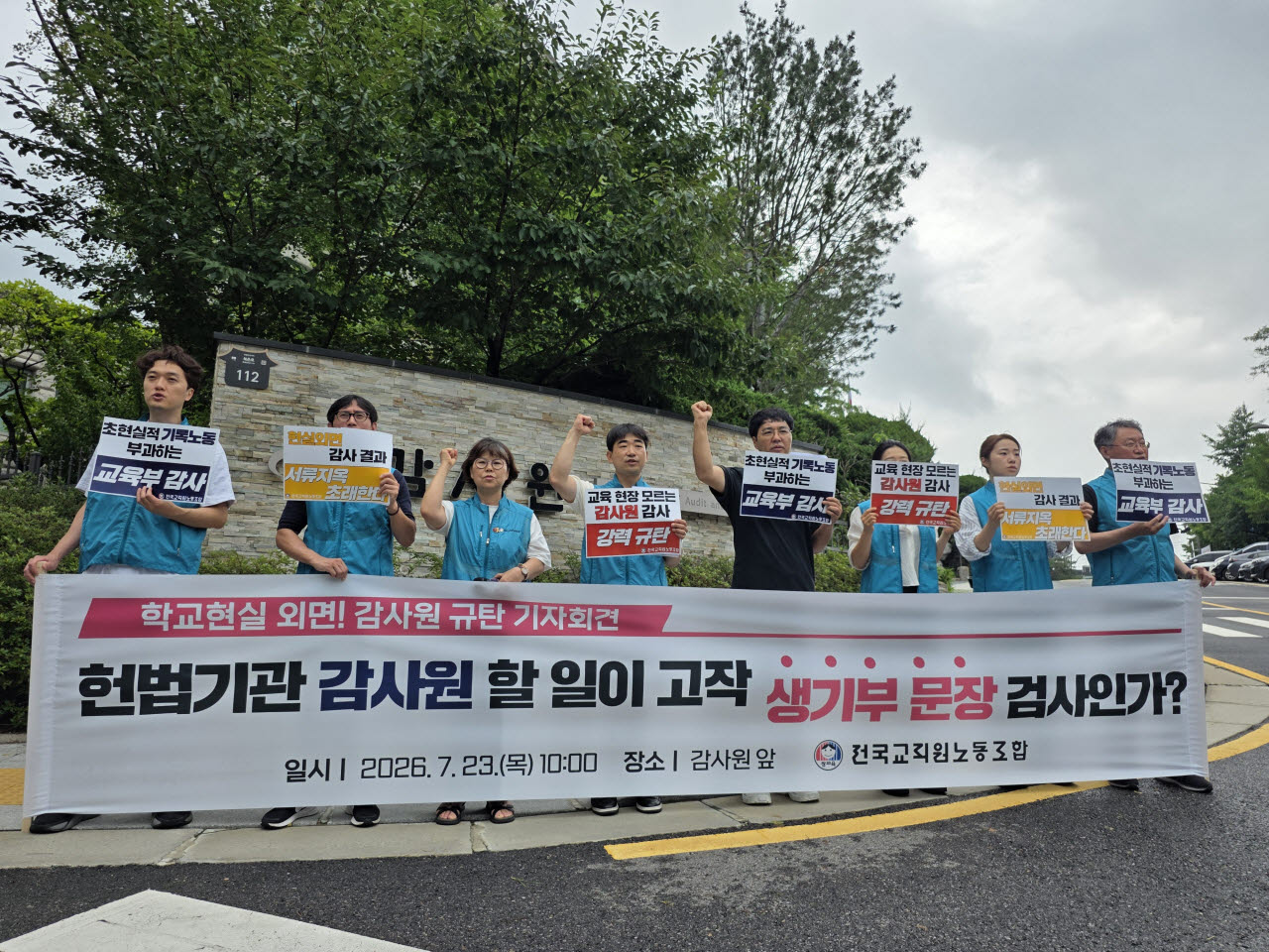 전국교직원노동조합이 23일 서울 감사원 앞에서 기자회견을 열고 감사원이 최근 발표한 서울시교육청 정기감사 결과를 철회하라고 요구하고 있다. (사진=전국교직원노동조합)