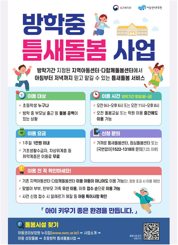 전국 1461곳서 '방학 틈새돌봄' 시작…초등생 점심·돌봄 지원