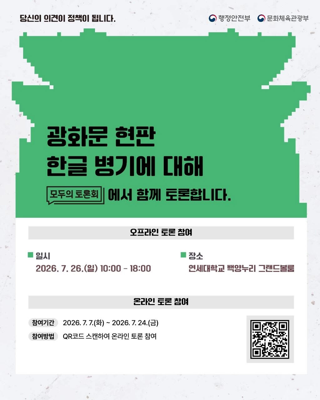 광화문 한글 현판 병기 '모두의 토론회' 포스터. (사진=문체부)