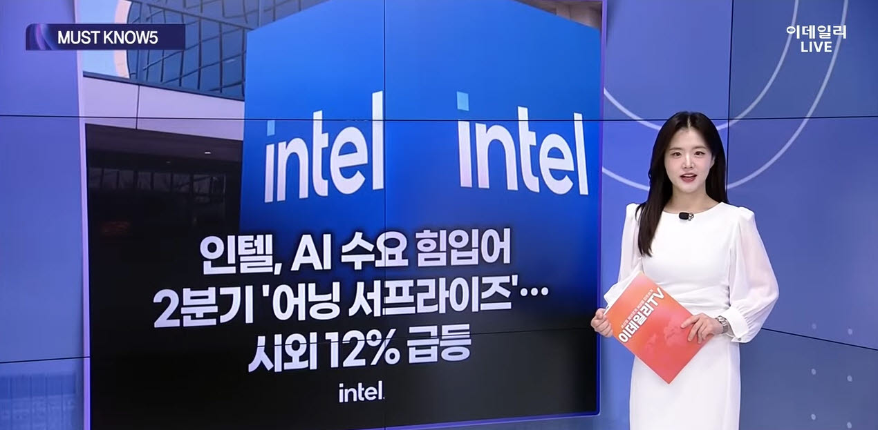 [머스트노우5]AI가 흔든 시장…인텔 호실적·테슬라 부담 확대