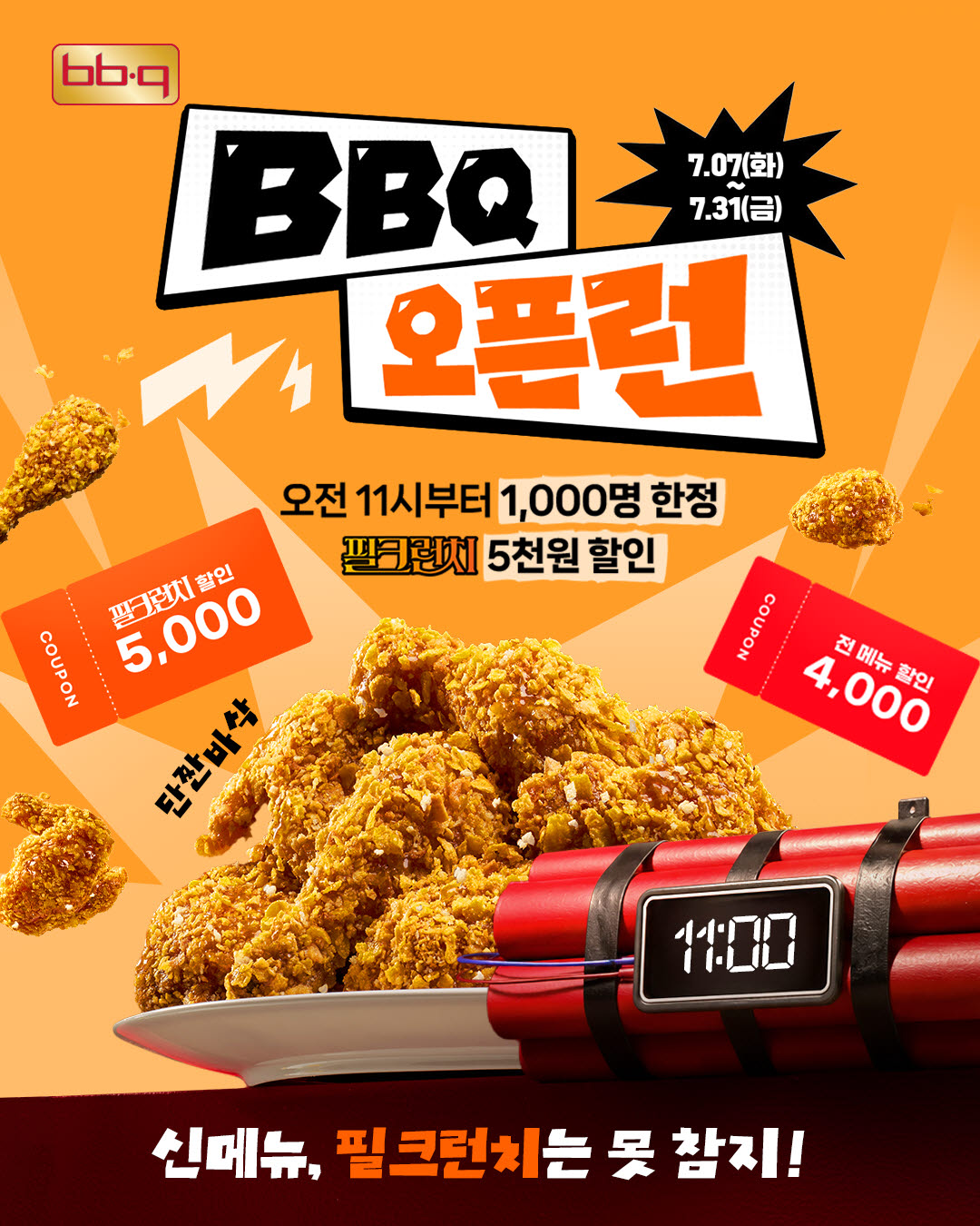 BBQ, 필크런치 출시 기념 ‘오픈런’ 이벤트…매일 1000명 5000원 할인