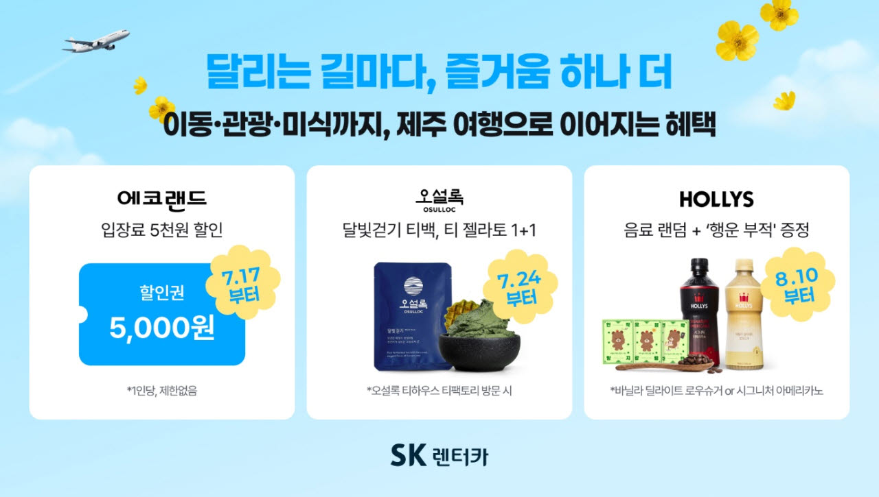 SK렌터카 제주지점, 에코랜드·오설록·할리스와 여름 제휴