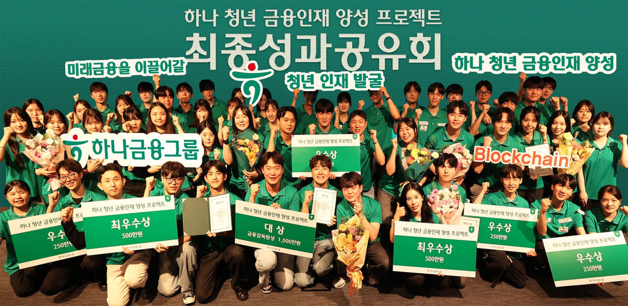 하나금융그룹은 지난 23일 서울시 중구 을지로 소재 하나은행 본점에서 『하나 청년 금융인재 양성 프로젝트』 최종 성과 공유회를 개최했다. 이날 성과 공유회에 참석한 학생들이 기념 촬영을 하고 있다.(사진=하나금융그룹 제공)