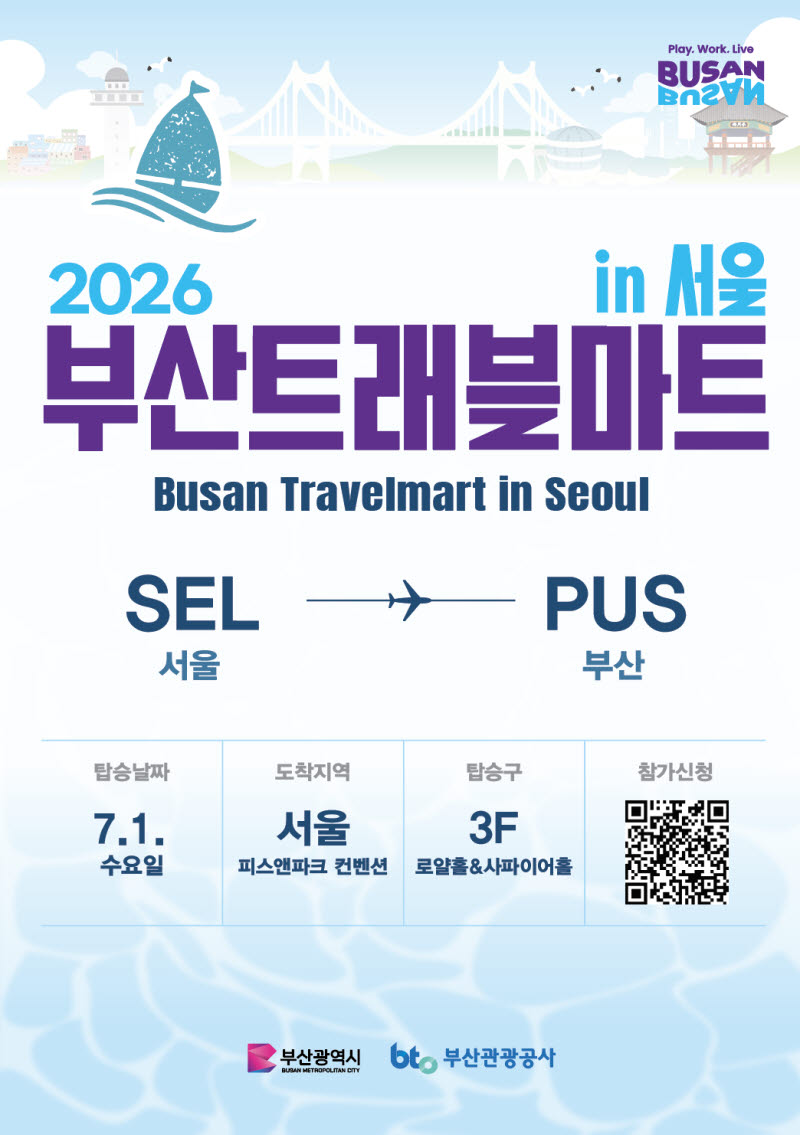 부산트래블마트 포스터 (사진=부산관광공사)