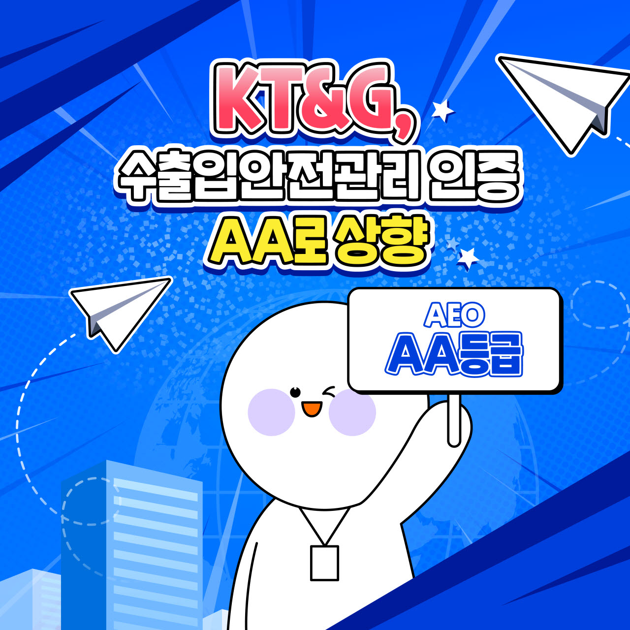 KT&G 수출입안전관리 인증 AA로 상향