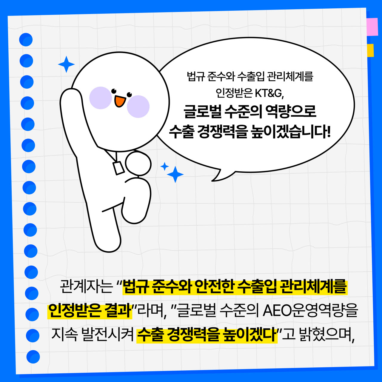 KT&G 수출입안전관리 인증 AA로 상향