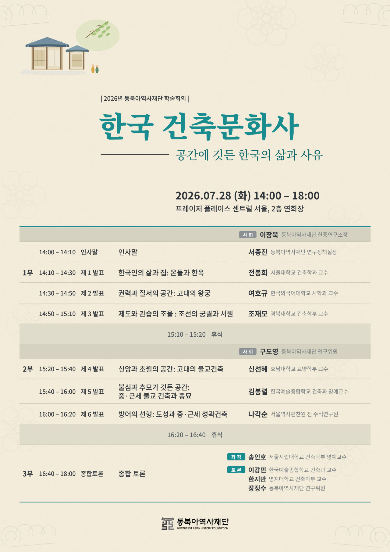 동북아역사재단, 한국 건축문화 기원 논쟁 대응 학술회의 개최
