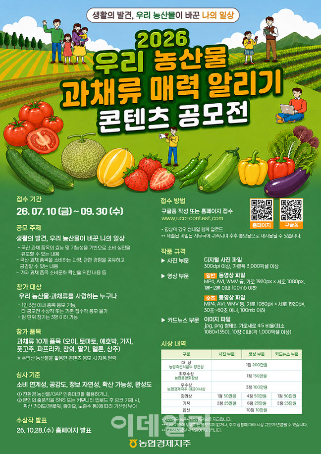 [포토] 우리 농산물 과채류 매력 알리기 콘텐츠 공모전