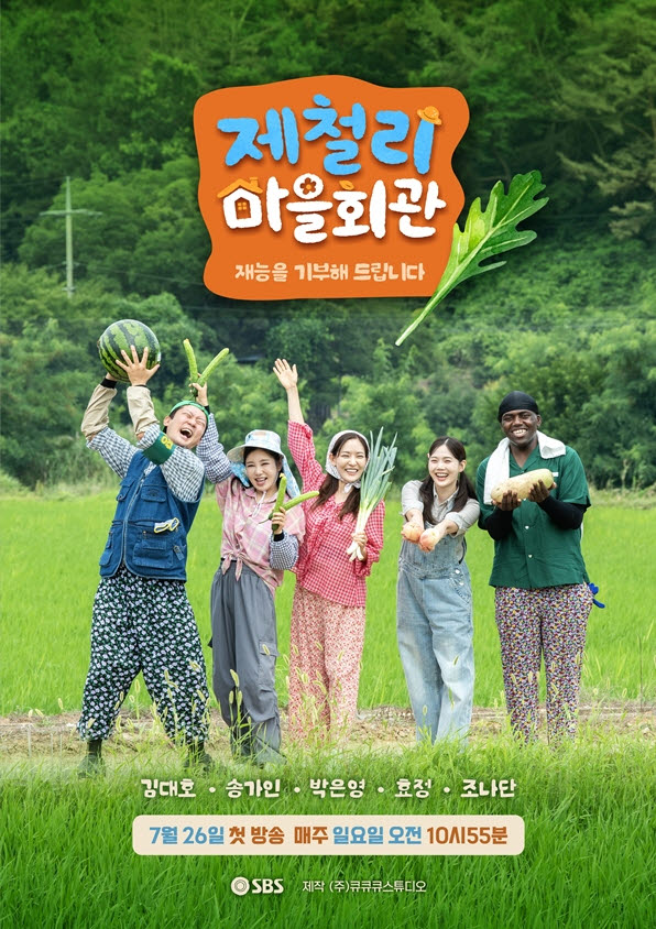 SBS, '패밀리가 떴다!' 이후 16년 만의 농촌 예능 론칭