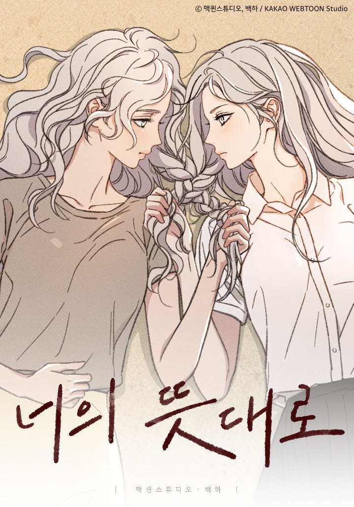 [김정유의 웹툰파헤치기] 두 자매의 파멸 드라마…'너의 뜻대로'