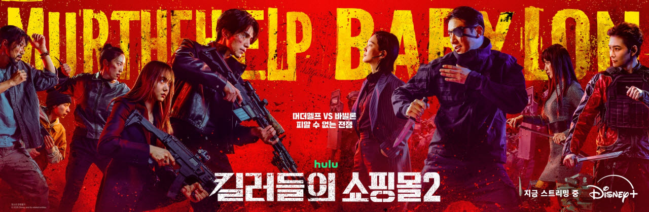 '킬러들의 쇼핑몰 시즌2'(사진=월트디즈니컴퍼니 코리아)
