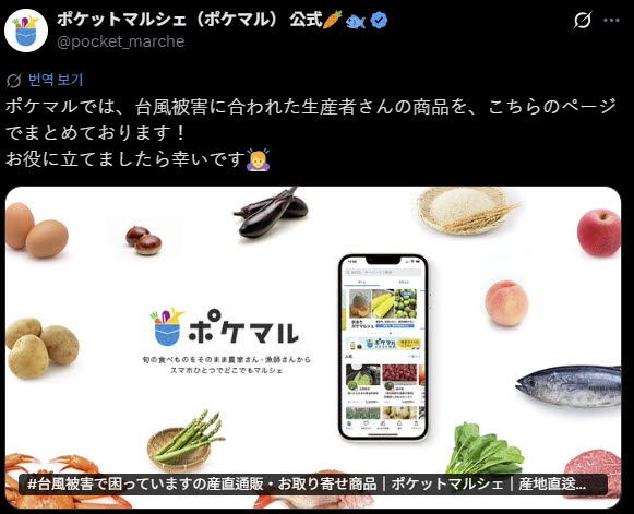 태풍 피해를 입은 농가의 정보를 알린 포켓마르쉐 게시글.(사진=포켓마르쉐 엑스)