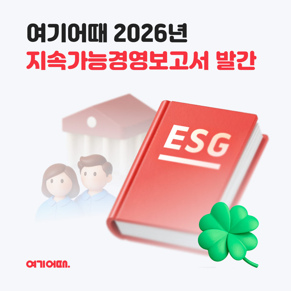 여기어때 지속가능경영보고서 발간 (사진=여기어때)