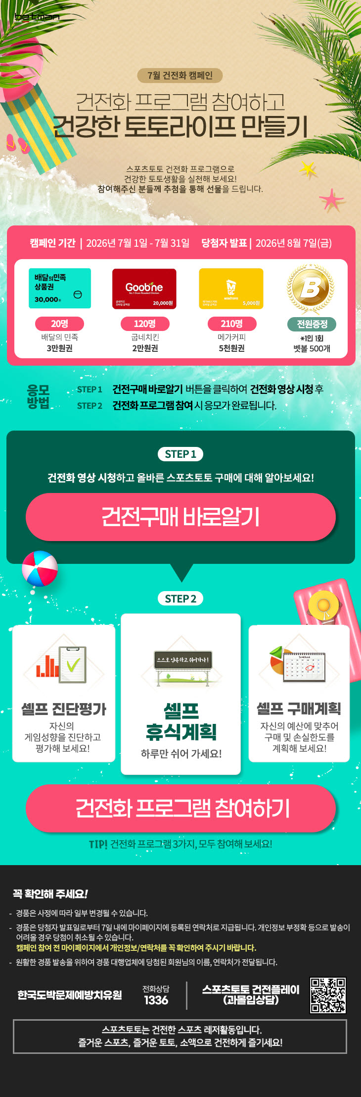 베트맨, 7월 건전화 캠페인 마감 임박… 총 350명에게 경품 증정