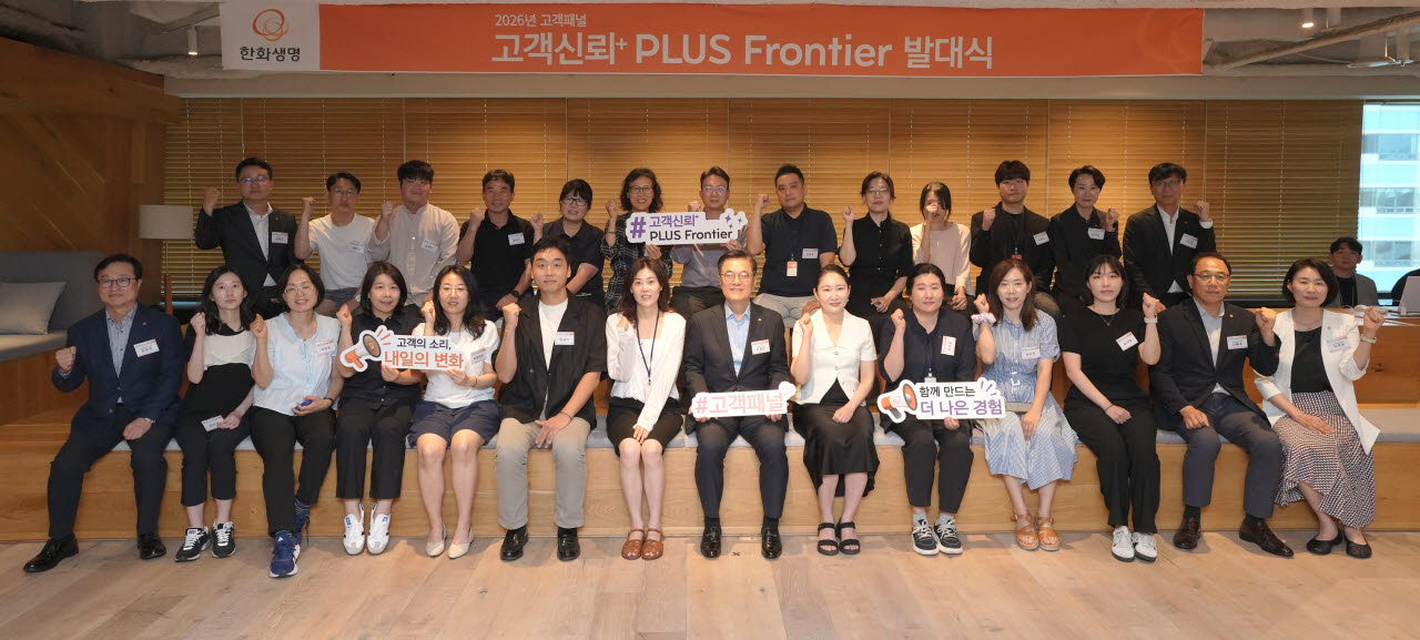 지난 24일 서울 영등포구 63빌딩에 위치한 한화생명 본사에서 이경근 한화생명 대표이사(앞줄 왼쪽에서 여덟 번째)를 비롯한 한화생명 임직원과 고객패널 참석자들이 고객신뢰PLUS Frontier’ 발대식에서 기념촬영을 하고 있다.(사진=한화생명)
