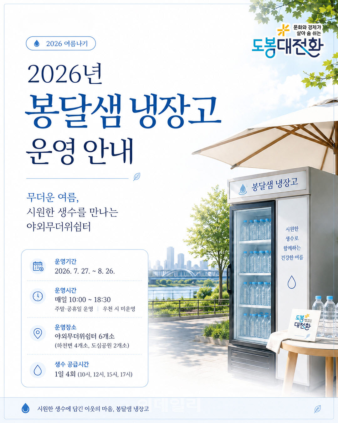 [포토] 도봉구, 생수 비치된 '봉달샘 냉장고' 운영