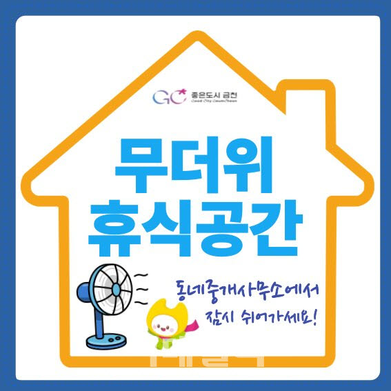 [포토] 금천구, 부동산중개사무소 무더위 휴식공간