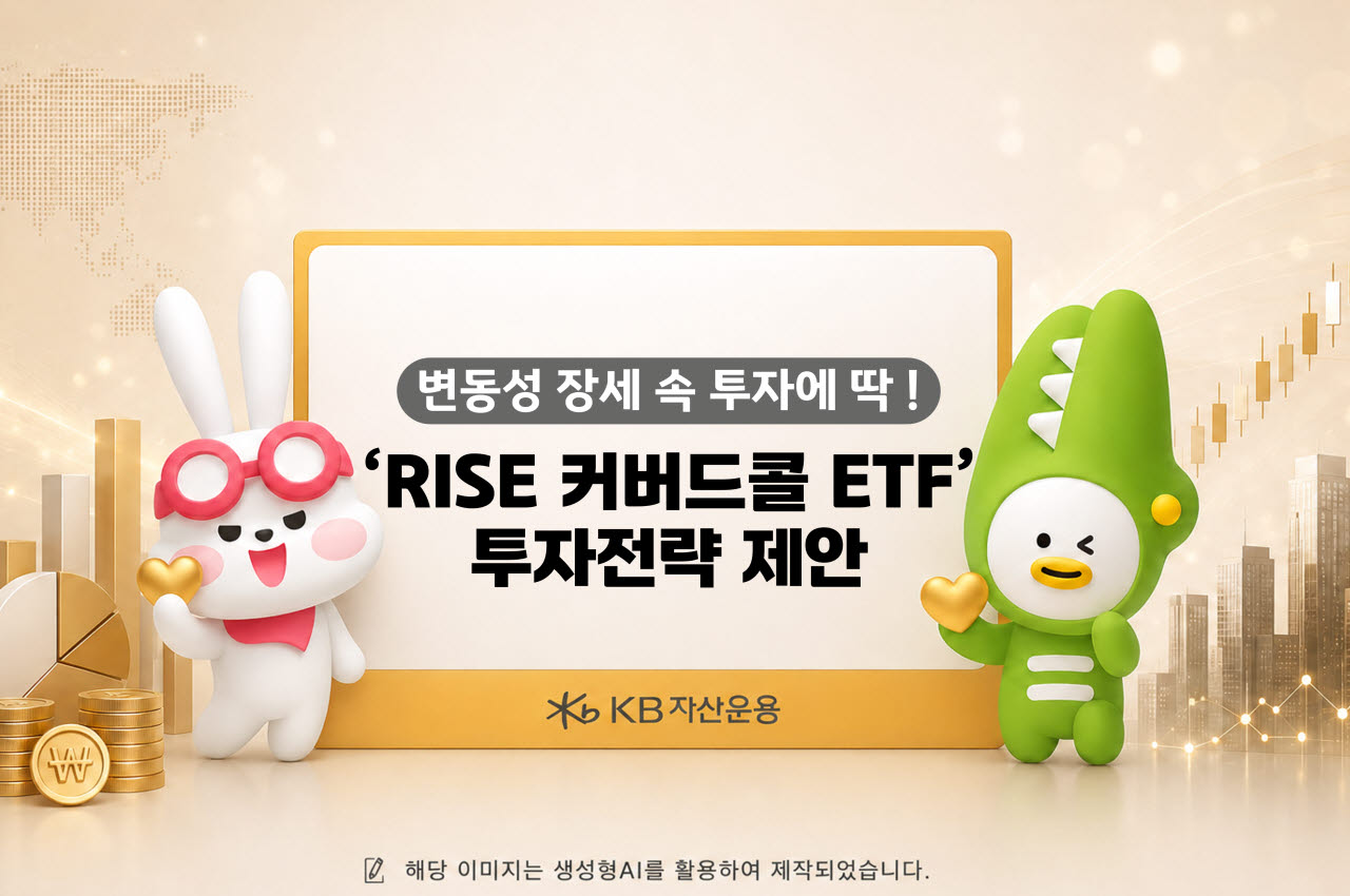 (자료 제공=KB자산운용)
