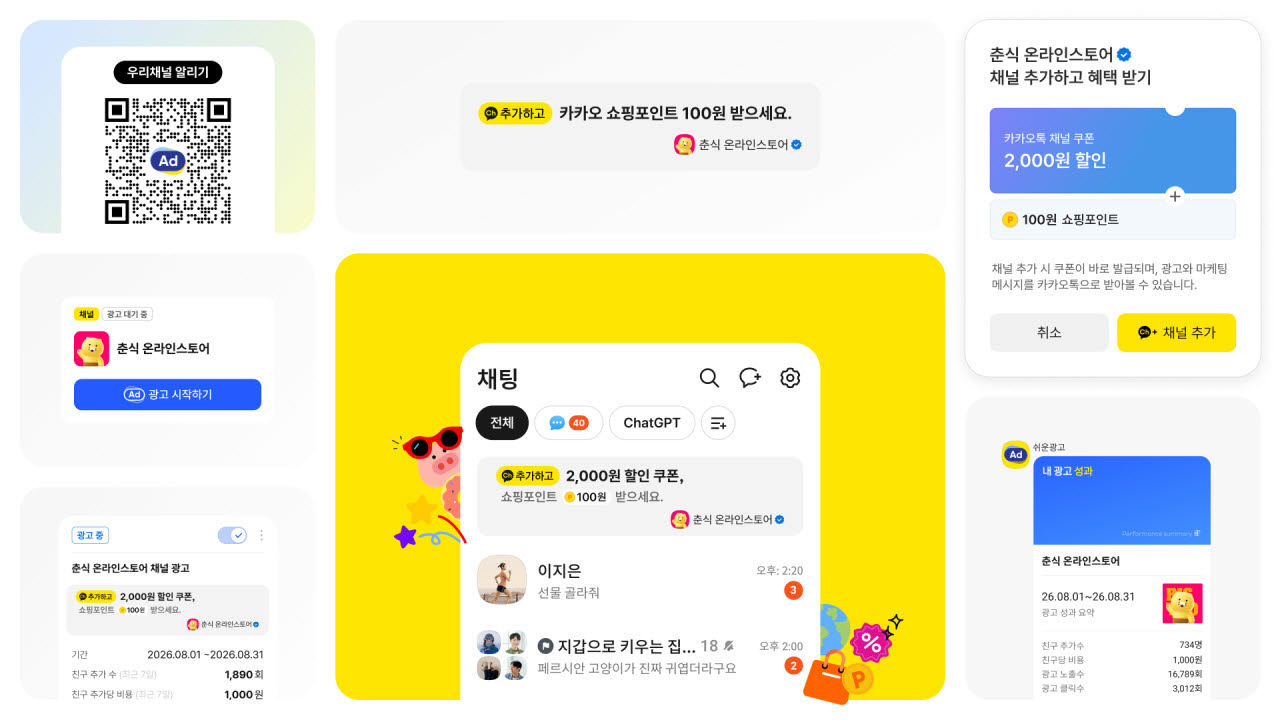 카카오, 중소사업자를 위한 쉬운광고 신규 상품 '우리 채널 알리기' 출시(사진=카카오)