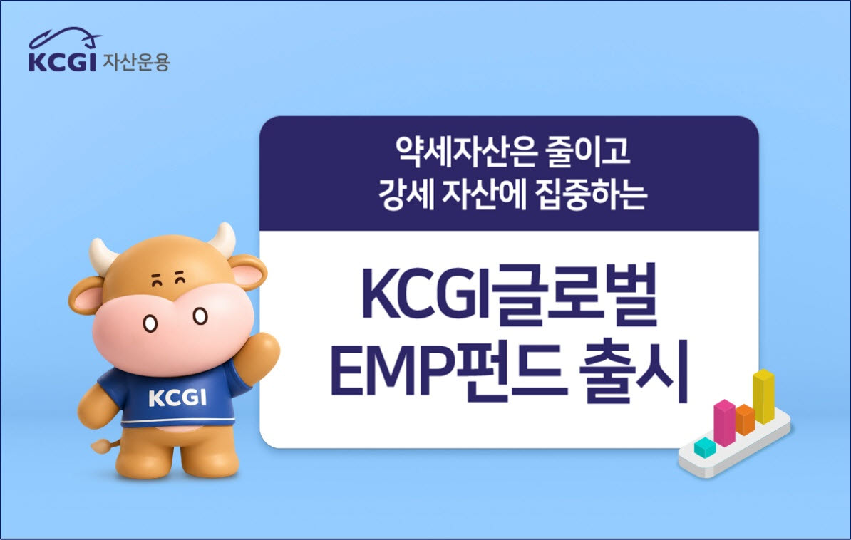 “오르는 ETF에 투자”…KCGI운용, '글로벌액티브EMP펀드' 출시