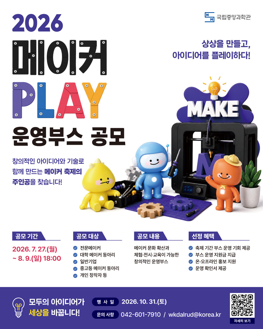 2026년 메이커 플레이 운영부스 공모 포스터 (사진=국립중앙과학관)