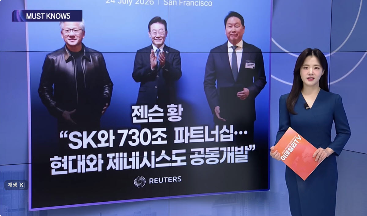 [MUST KNOW5]AI 시장 흔드는 '초대형 동맹'…엔비디아와 삼성·SK 총출