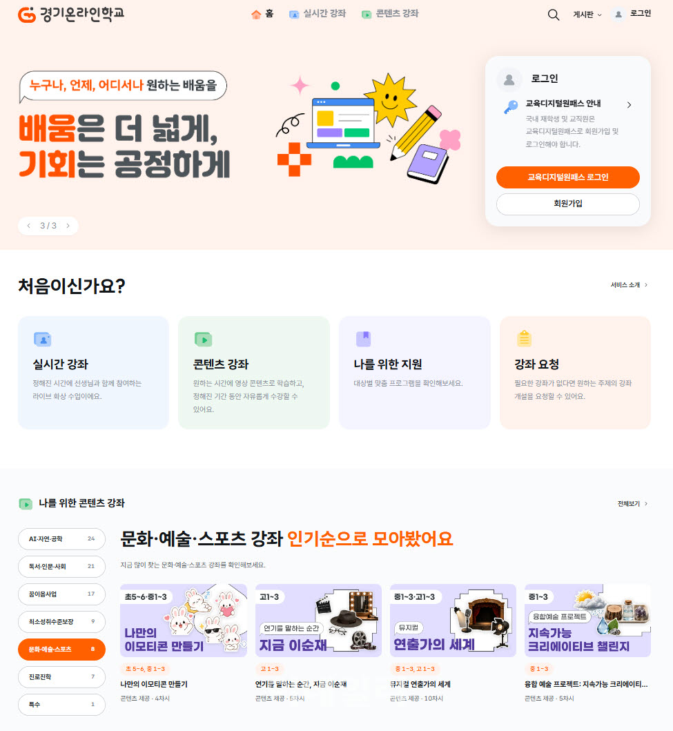 경기온라인학교의 화상강좌 첫 화면.(사진=경기도교육청)