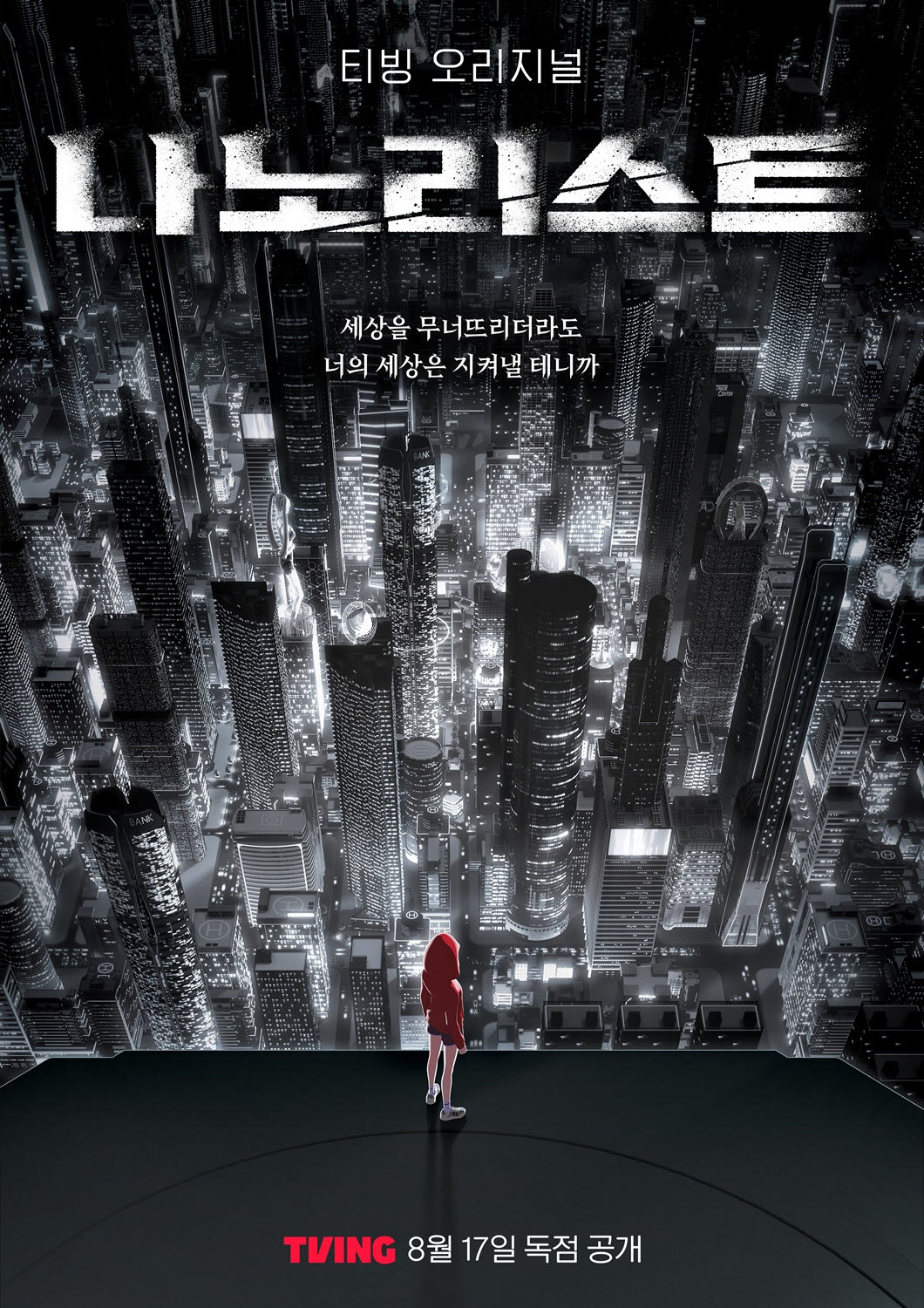 애니메이션 '나노리스트' 포스터(사진=스튜디오게일)