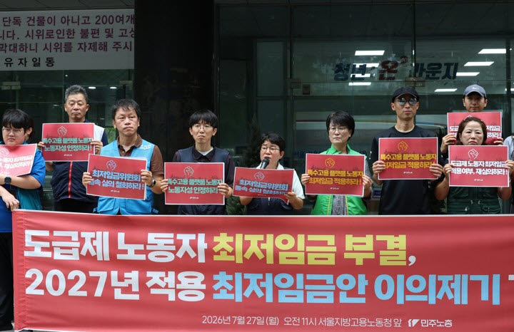 민주노총 조합원들이 27일 오전 서울 중구 서울지방고용노동청 앞에서 열린 ‘도급제 노동자 최저임금 부결, 2027년 적용 최저임금 결정 이의제기 기자회견’에서 구호를 외치고 있다.(사진=연합뉴스)