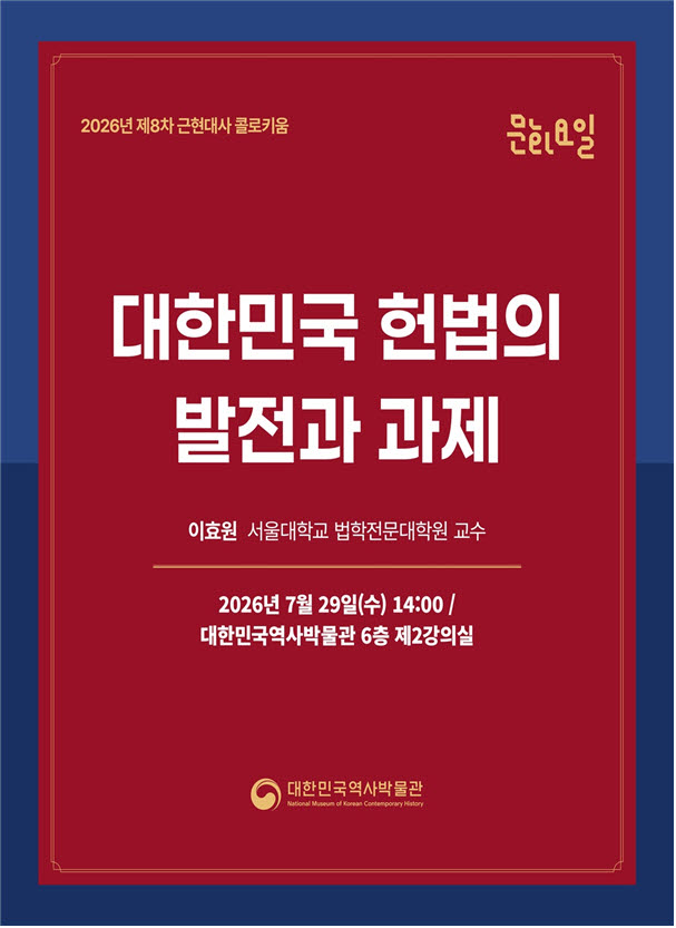 대한민국역사박물관, '헌법’의 발자취와 미래를 짚어보다