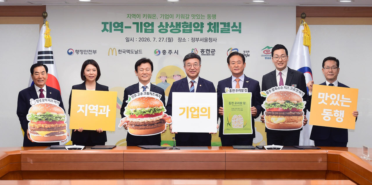 한국맥도날드가 행정안전부와의 협력을 통해 ‘로코노미(로컬+이코노미)’로 대표되는 지역 상생 경영을 한층 강화하고 있다. 왼쪽부터 창녕군 성낙인 군수, 한국맥도날드 김기원 대표이사, 진주시 조규일 시장, 행정안전부 윤호중 장관, 홍천군 신영재 군수, 충주시 이동석 시장, 행정안전부 진명기 자치혁신실장. (사진=한국맥도날드).