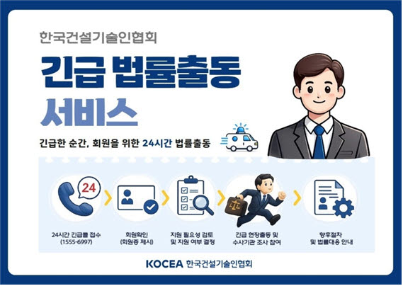 한국건설기술인협회 긴급 법률출동 서비스. (사진=한국건설기술인협회)