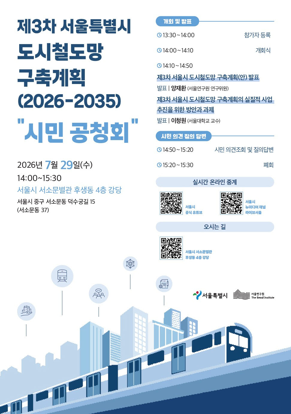 제3차 서울특별시 도시철도망 구축 계획 시민 공청회 포스터(사진=서울시)