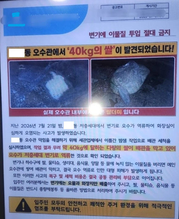 아파트 오수관에서 쌀 40kg이 발견됐다는 공고문이 화제다.  (사진=사회관계망서비스)
