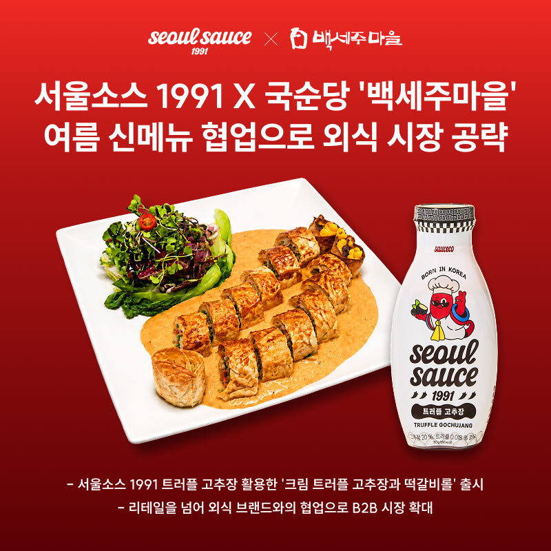 서울소스 1991, 백세주마을과 손잡고 여름 신메뉴 출시… K-소스 활용 영역 확장