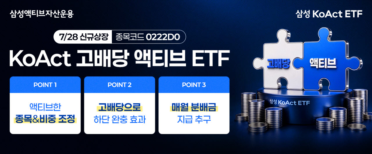 삼성액티브자산운용, ‘KoAct 고배당액티브 ETF’ 신규 상장